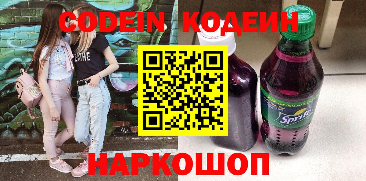 Codein Purple Drank  Вход с VPN  Ангарск 
